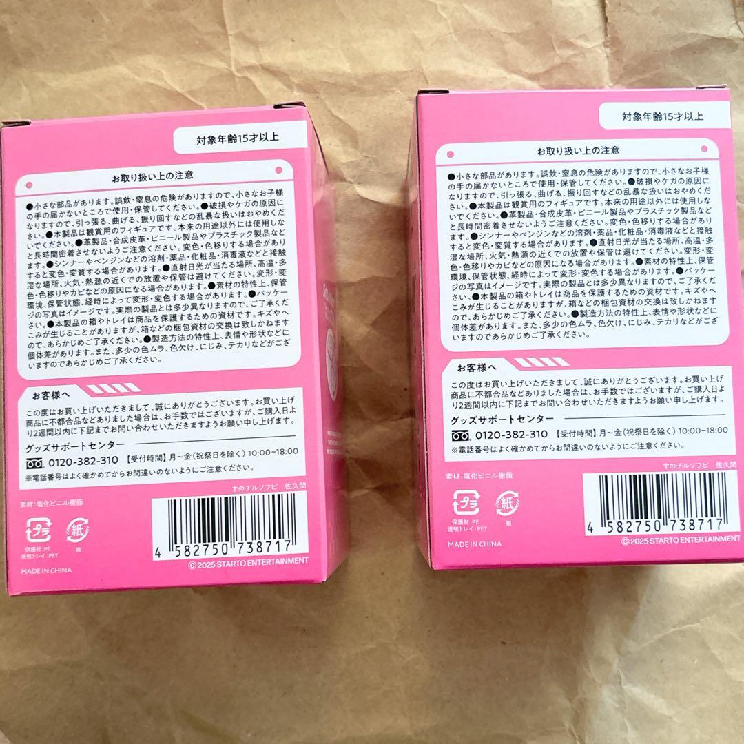  Man ON 佐久間大介 すのチル ソフビ セット