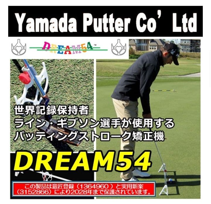 【美品✨️】ヤマダパター ドリーム54 ゴルフ パター練習矯正セット