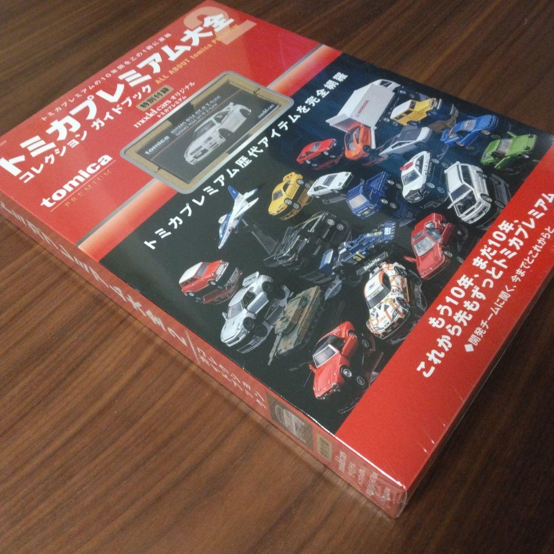 トミカプレミアム大全2 コレクション ガイドブック