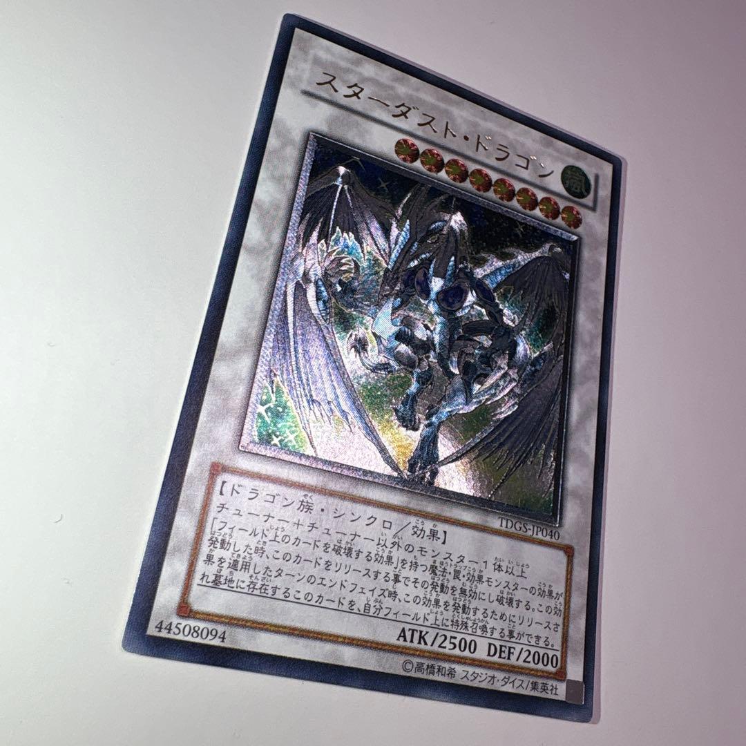 ［極美品］遊戯王 スターダスト・ドラゴン 旧レリーフ TDGS-JP040