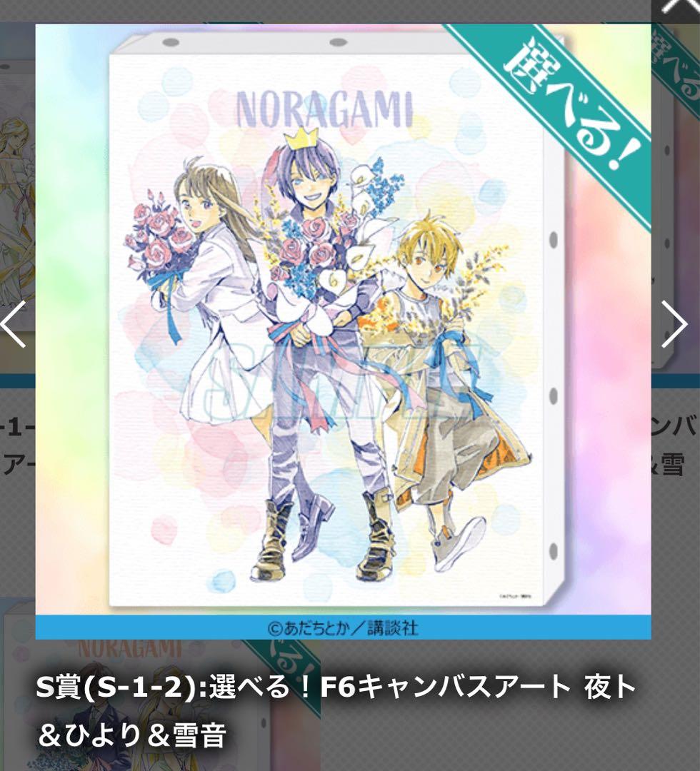 ノラガミ くじ引き堂 選べる！F6キャンバスアート 夜ト ひより 雪音