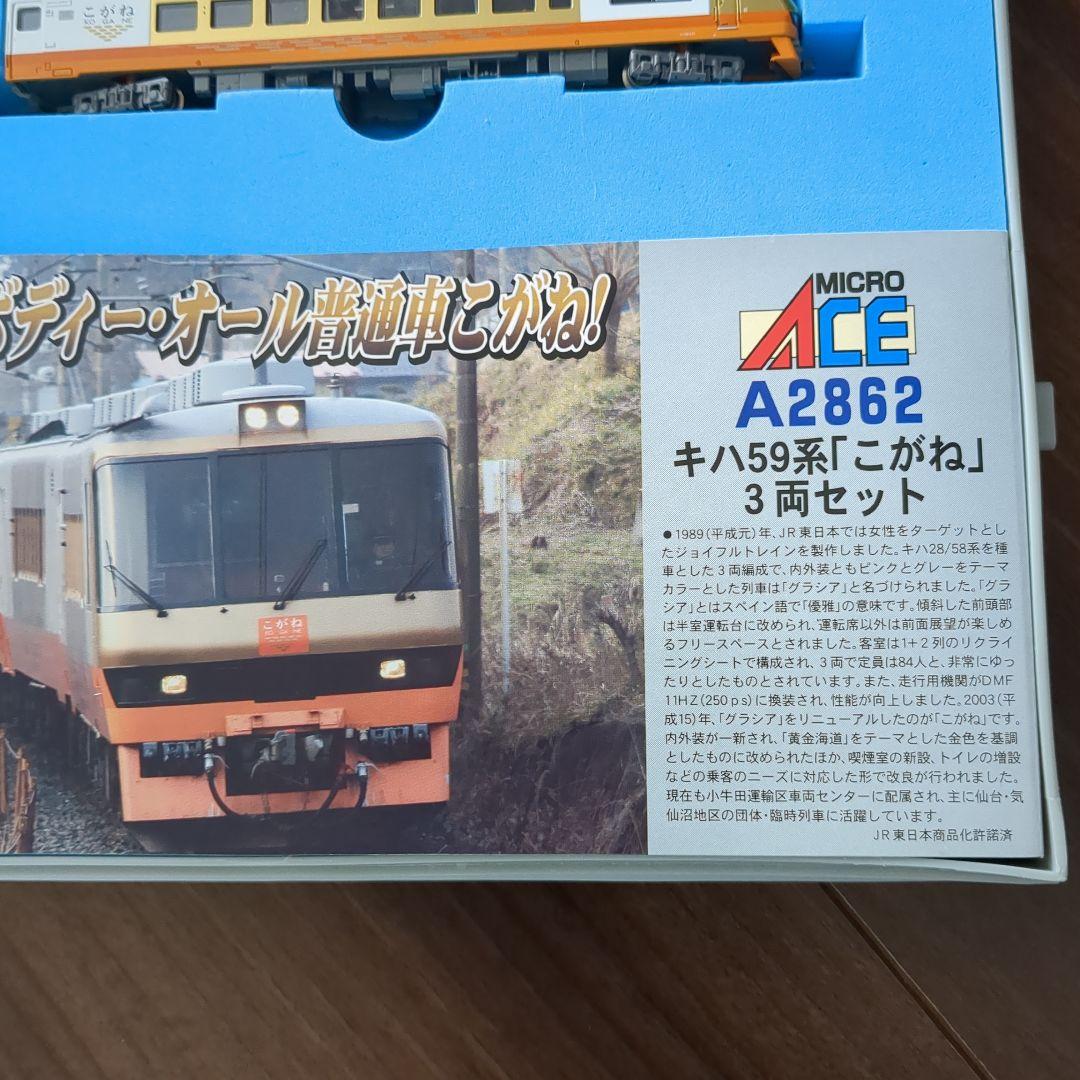 希少　MICRO ACE A2862 キハ59系「こがね」3両セット 室内灯付