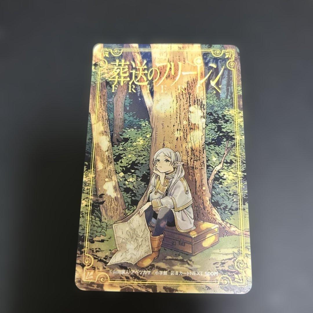 葬送のフリーレン　図書カード　使用済み
