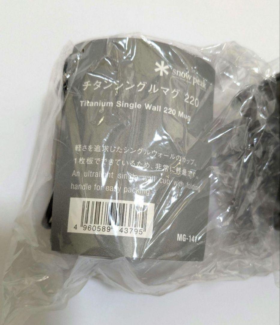 【新品】　スノーピーク　チタンシングルマグ　2個セット　300ml　220ml
