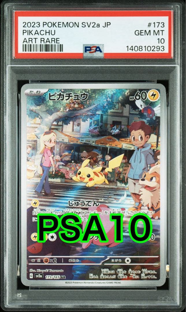 ピカチュウ AR[SV2a 173/165 「ポケモンカード151 PSA10