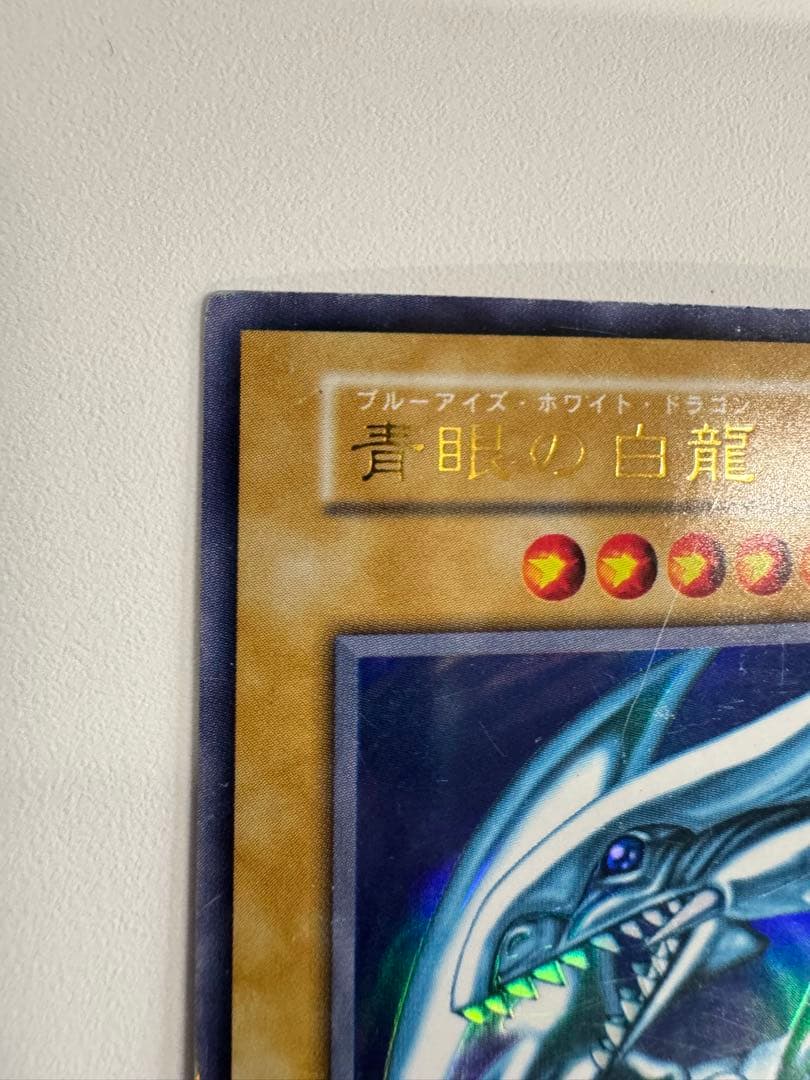 遊戯王　青眼の白龍　初期　ウルトラ