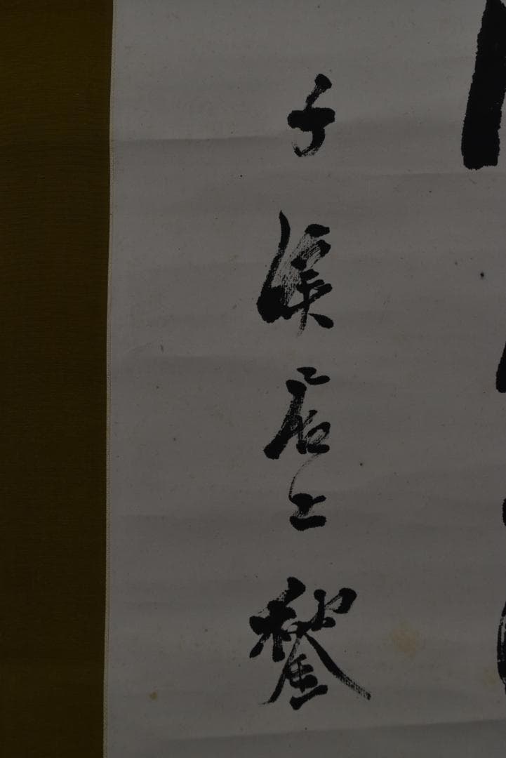 【真作】藤波千渓/七言絶句/掛軸☆宝船☆Z-713