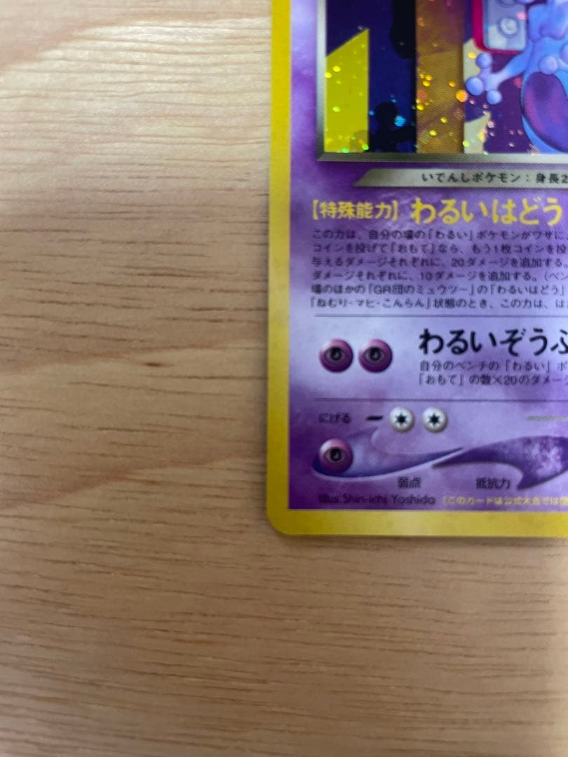 GR団のミュウツー_「ポケモンカードGB2 GR団参上！」 おまけカード美品旧裏