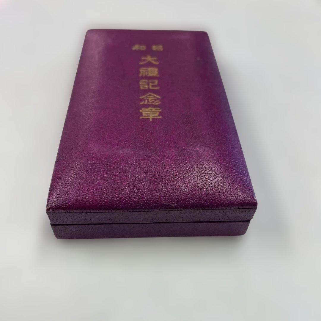 大禮記念章 勲章 昭和3年 ケース付き コレクション 昭和レトロ 小物 格安