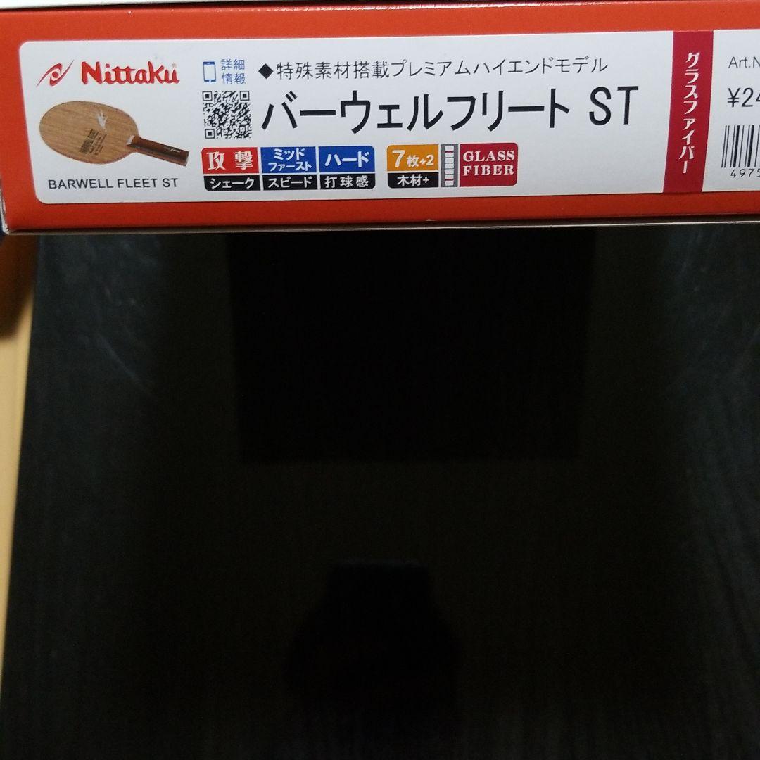 ニッタク バーウェルフリートST