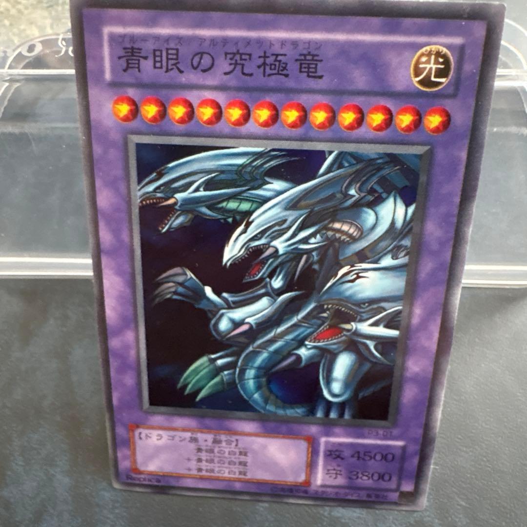 青眼の究極竜