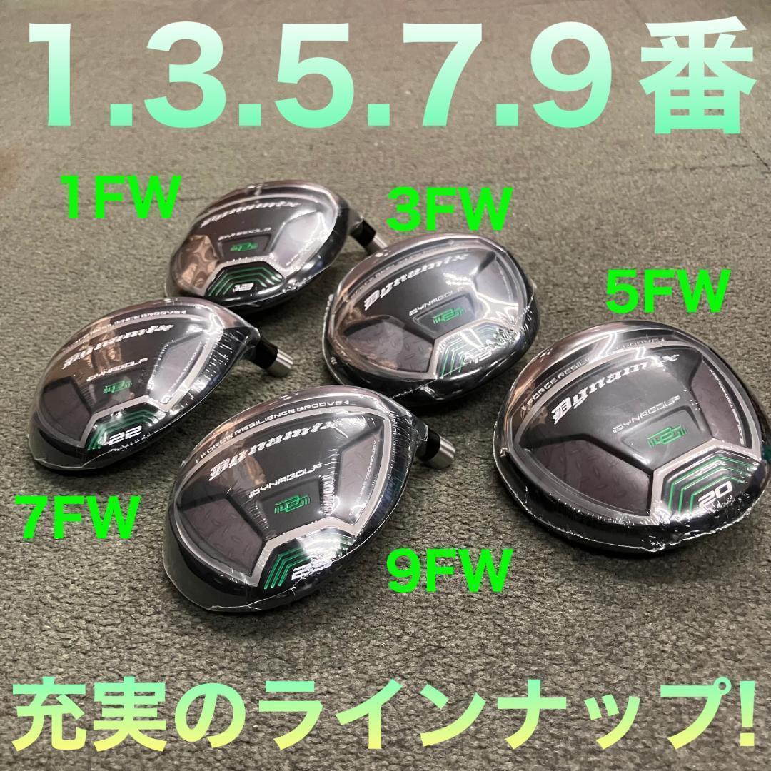 ★ヘッド★豊富に選べる 1.3.5.7.9番FW★ ダイナミクス 適合限界強反発