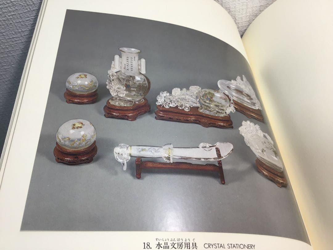 中国美術工芸宝飾展 日中平和友好条約締結記念 翡翠 孔雀石 芙蓉石 1978年