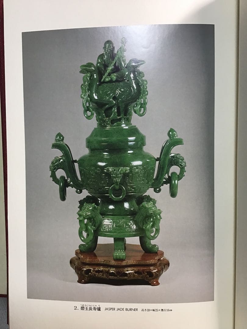 中国美術工芸宝飾展 日中平和友好条約締結記念 翡翠 孔雀石 芙蓉石 1978年