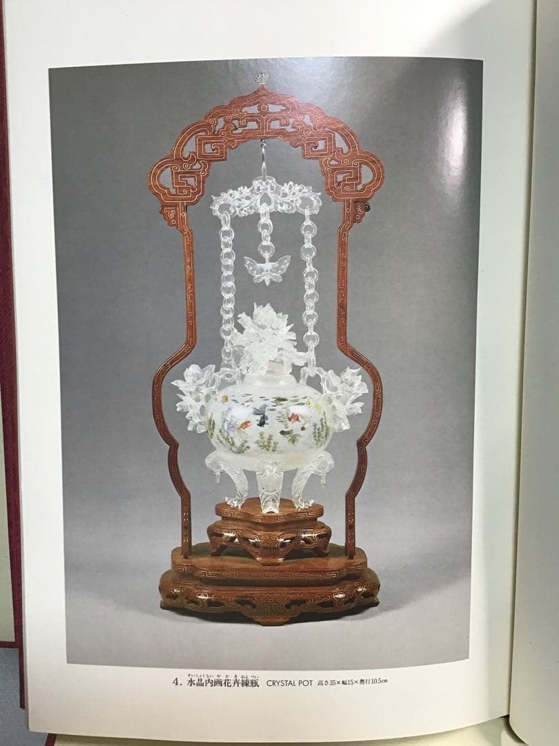 中国美術工芸宝飾展 日中平和友好条約締結記念 翡翠 孔雀石 芙蓉石 1978年