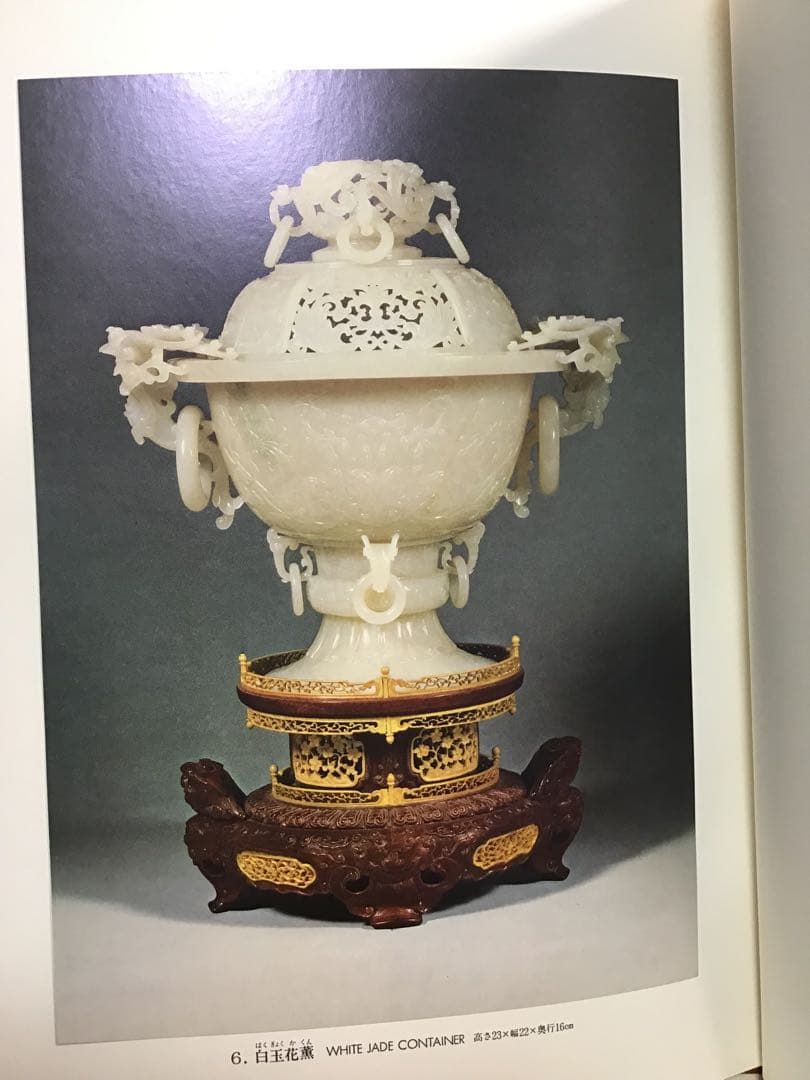 中国美術工芸宝飾展 日中平和友好条約締結記念 翡翠 孔雀石 芙蓉石 1978年