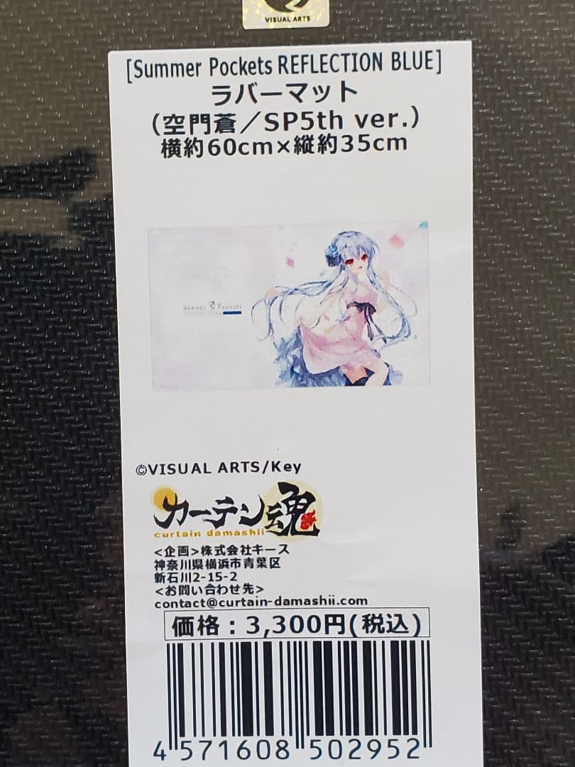 Summer Pockets ラバーマット　空門蒼　3種　まとめ売り　未開封