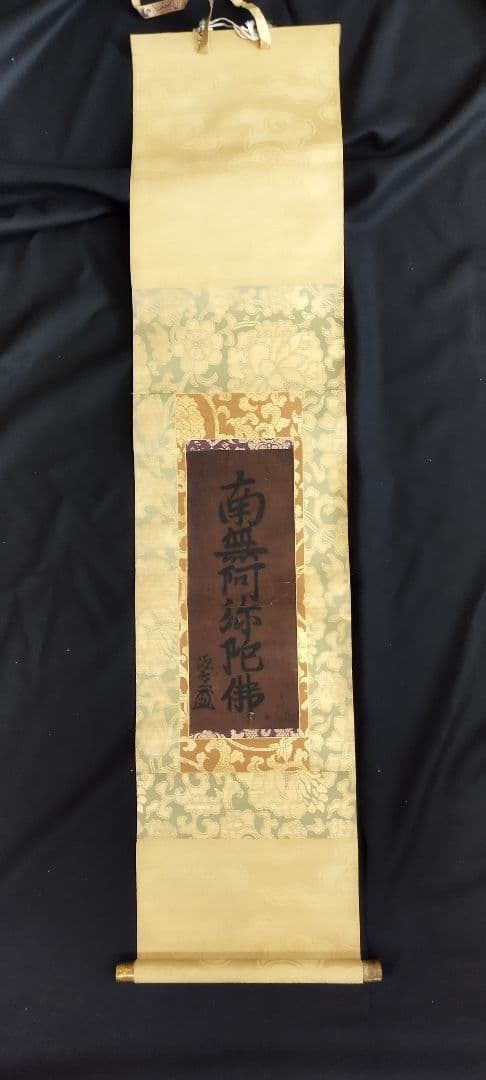 これが法然の書！（鑑定結果　出た！！）　南無阿弥陀仏　掛け軸　　源空