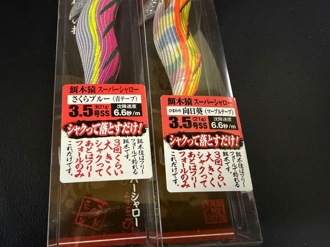 超希少！餌木猿 スーパーシャロー2本セット！
