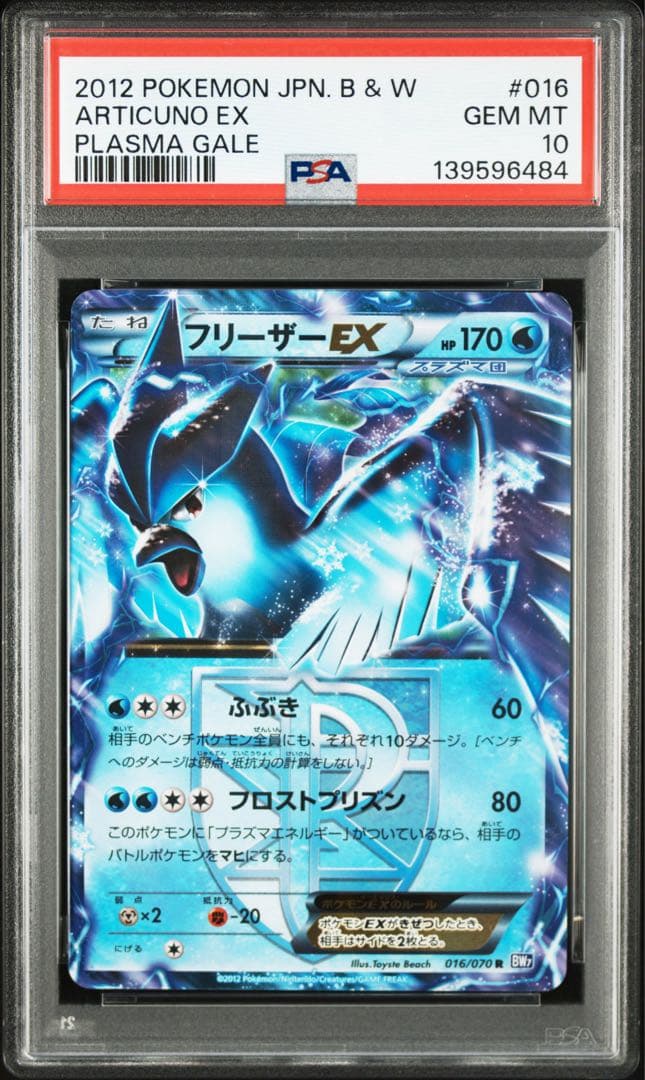 【PSA10】フリーザーEX プラズマ団 BW7 016/070 世界34枚のみ