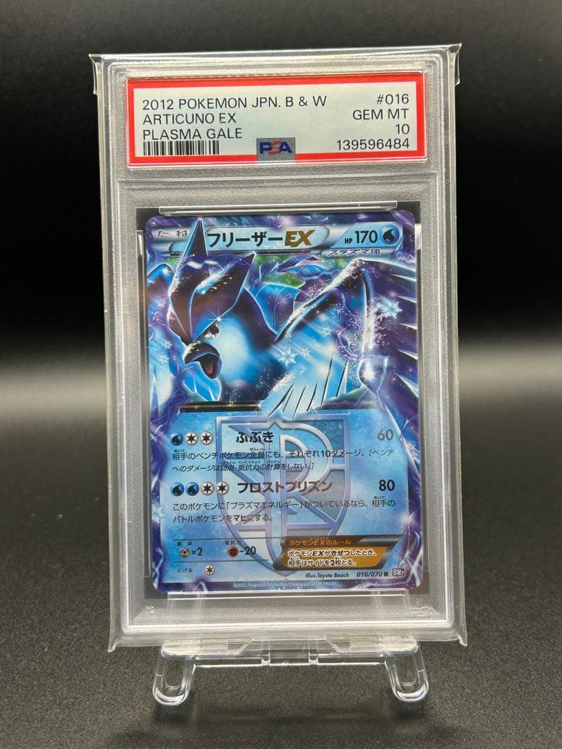 【PSA10】フリーザーEX プラズマ団 BW7 016/070 世界34枚のみ