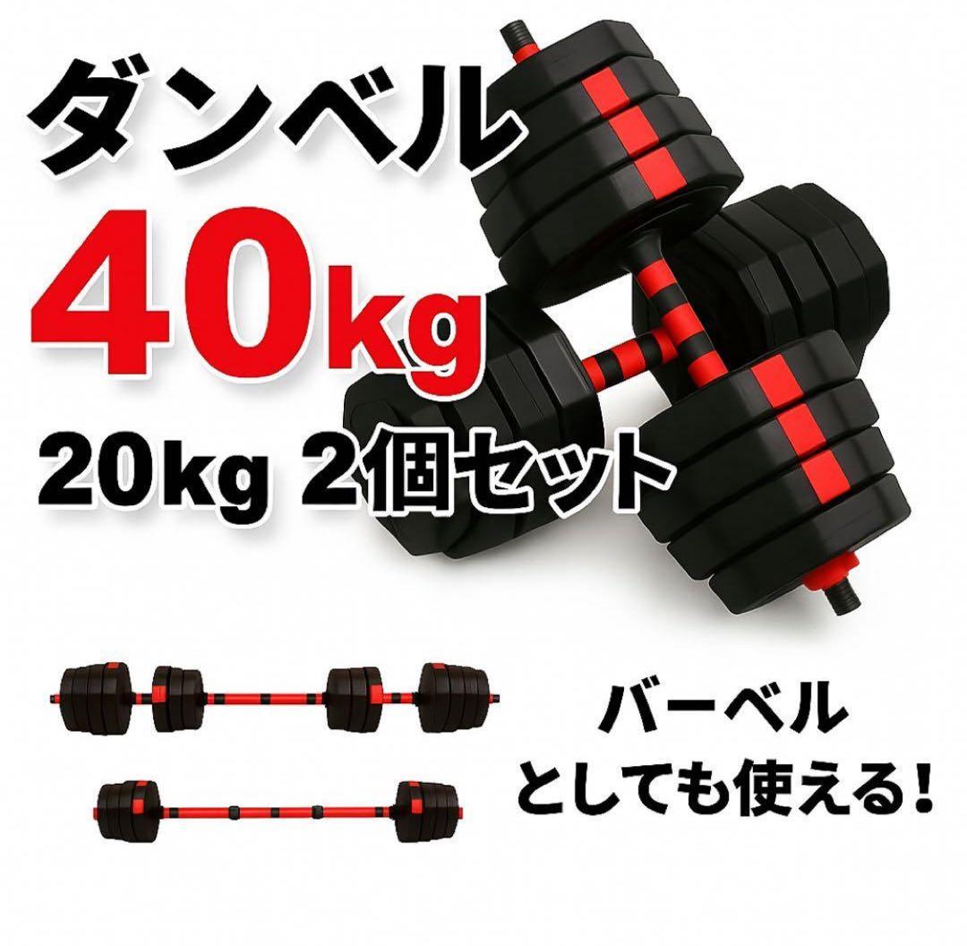 40kg バーベルにもなる角型ダンベル 20kg×2個セット