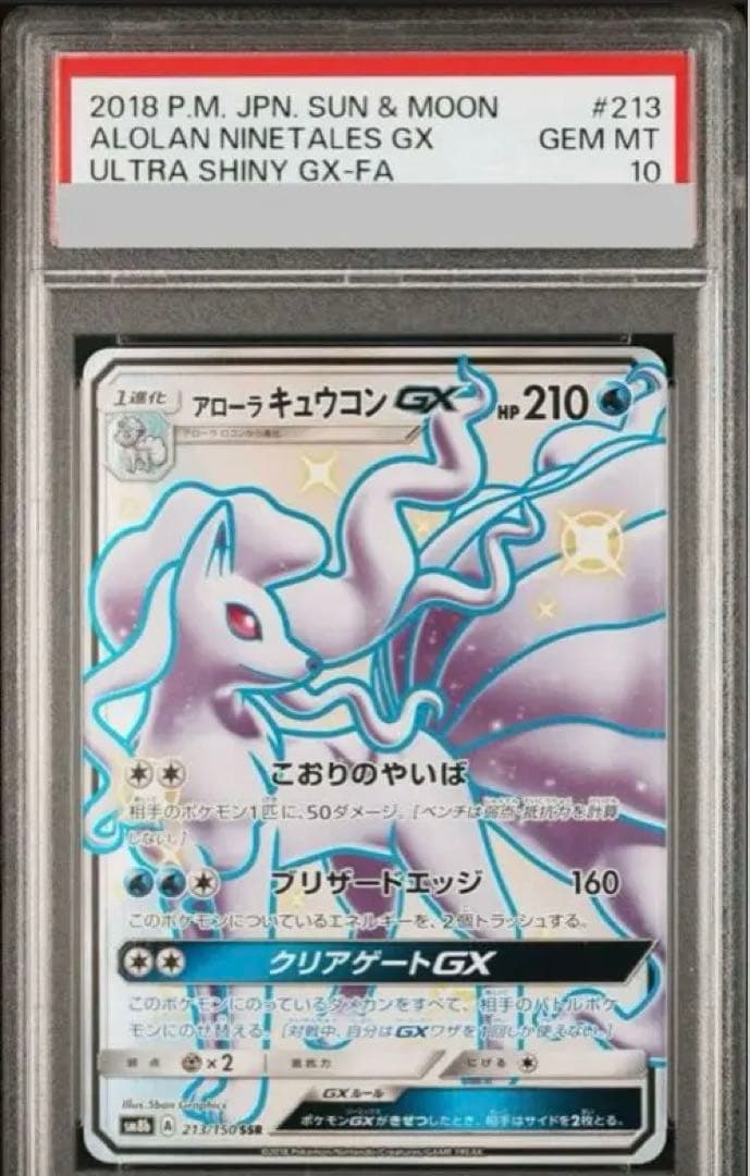 アローラキュウコンGX SSR SM8b GXウルトラシャイニー　psa10