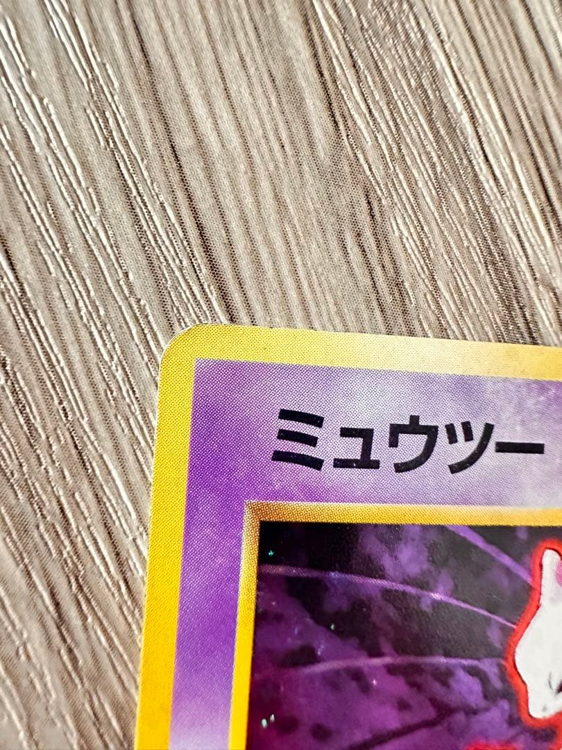 ポケモンカード　ミュウツー　旧裏　マークなし　初版
