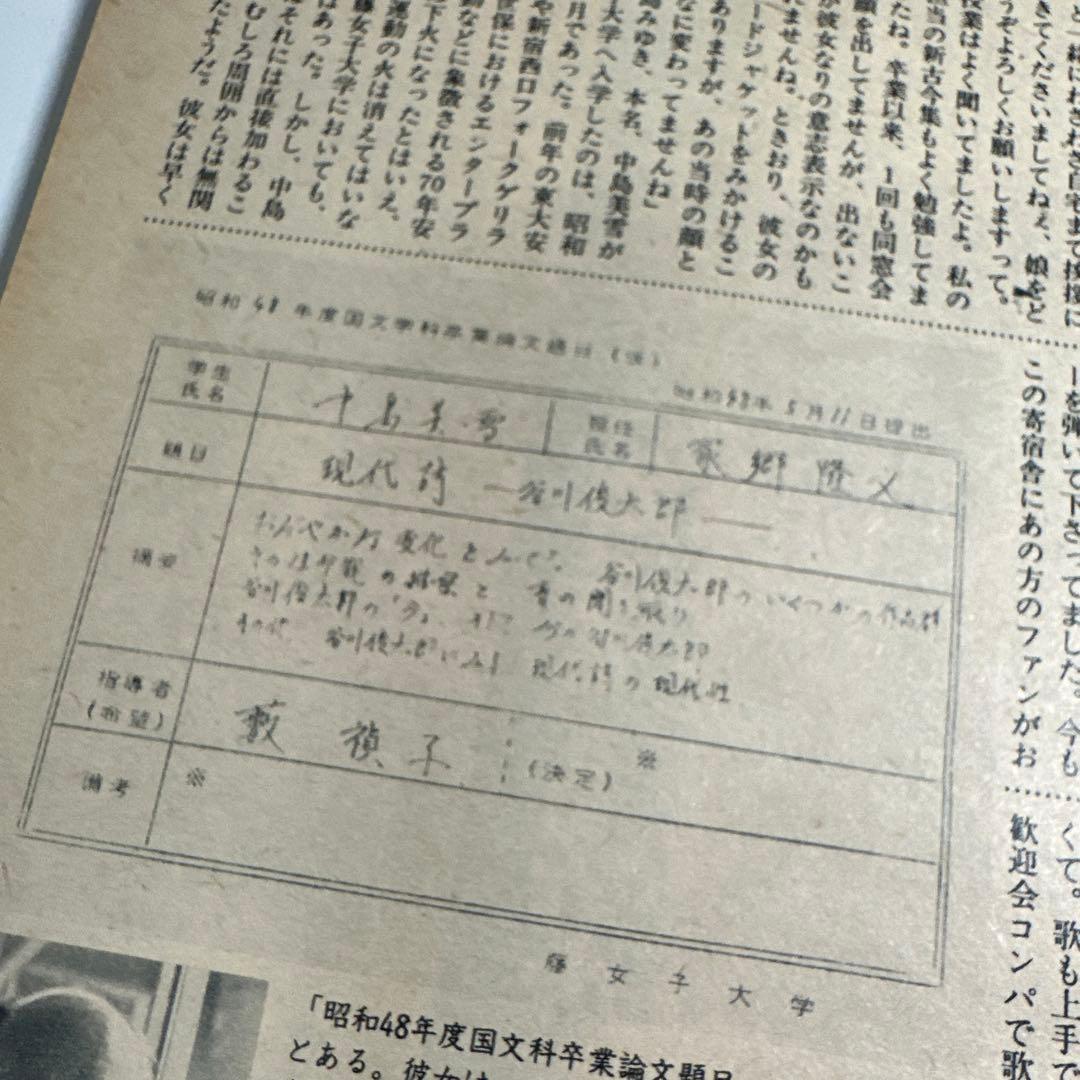 中島みゆき　青春の軌跡　14ページ大特集掲載誌