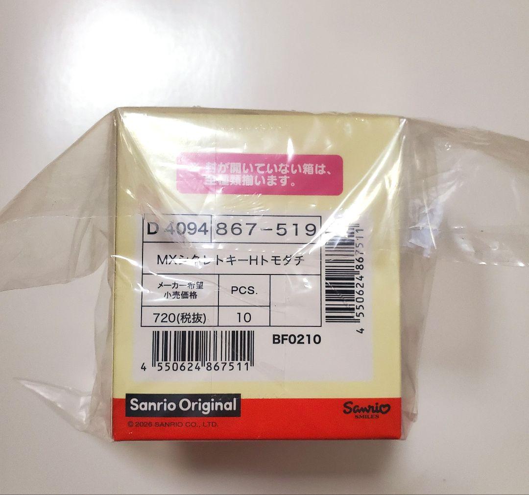 サンリオキャラクターズ お友だちといっしょ シークレットキーホルダー 全種コンプ