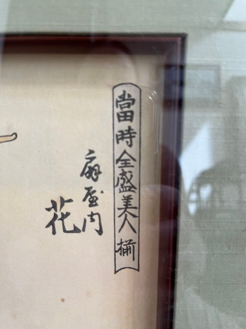 【歌麿 美人画 浮世絵 木版画 額装】婦女人相十品 和紙 大判サイズ
