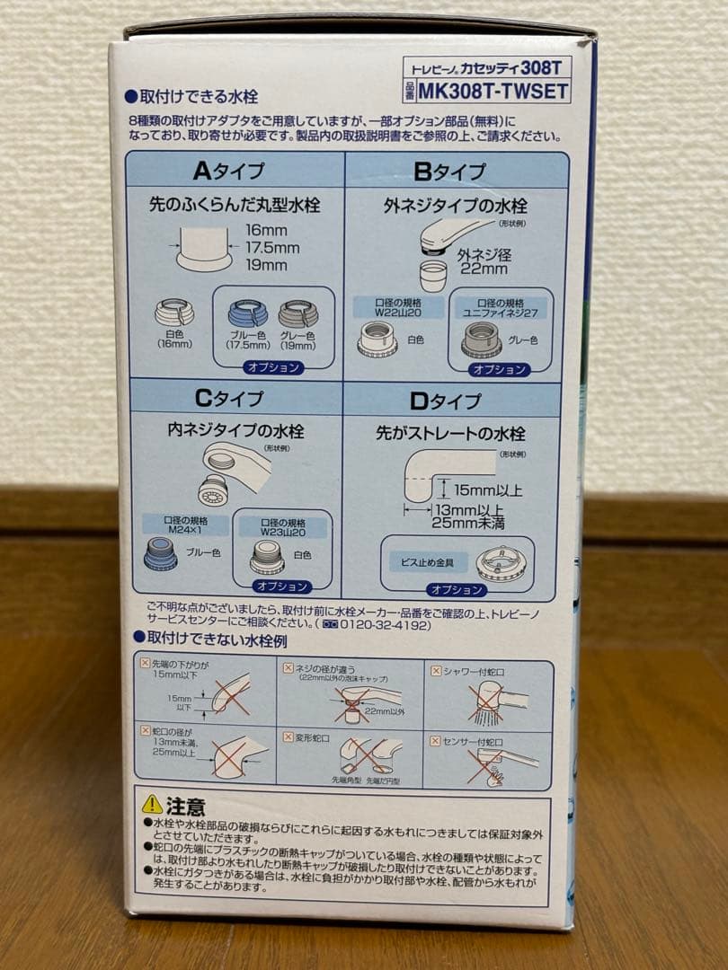 2セット！　トレビーノ 家庭用浄水器　308T 3個入り×2セット　未使用