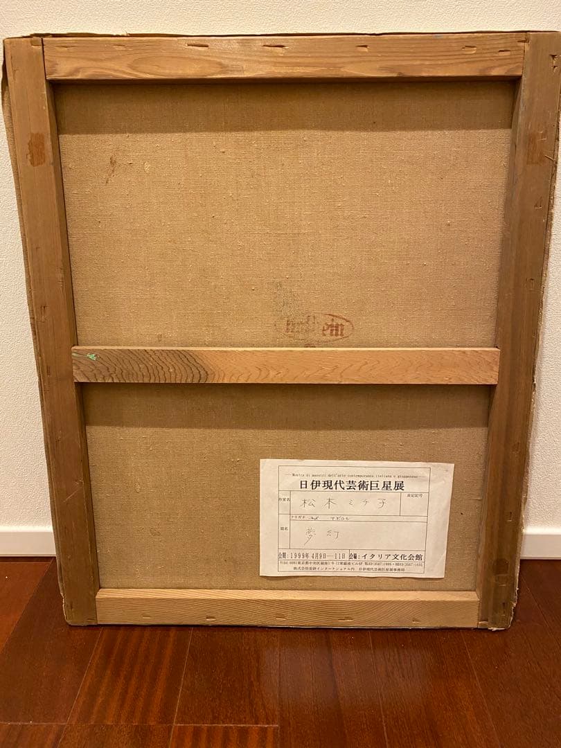 【1999年4月出品】会社の社長から譲り受けた絵画です。