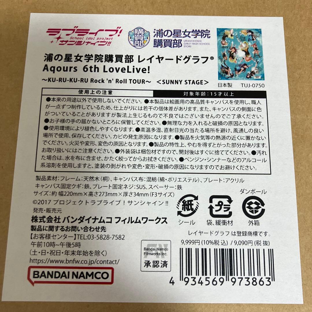Aqours レイヤードグラフ 6th LoveLive!SUNNY STAGE