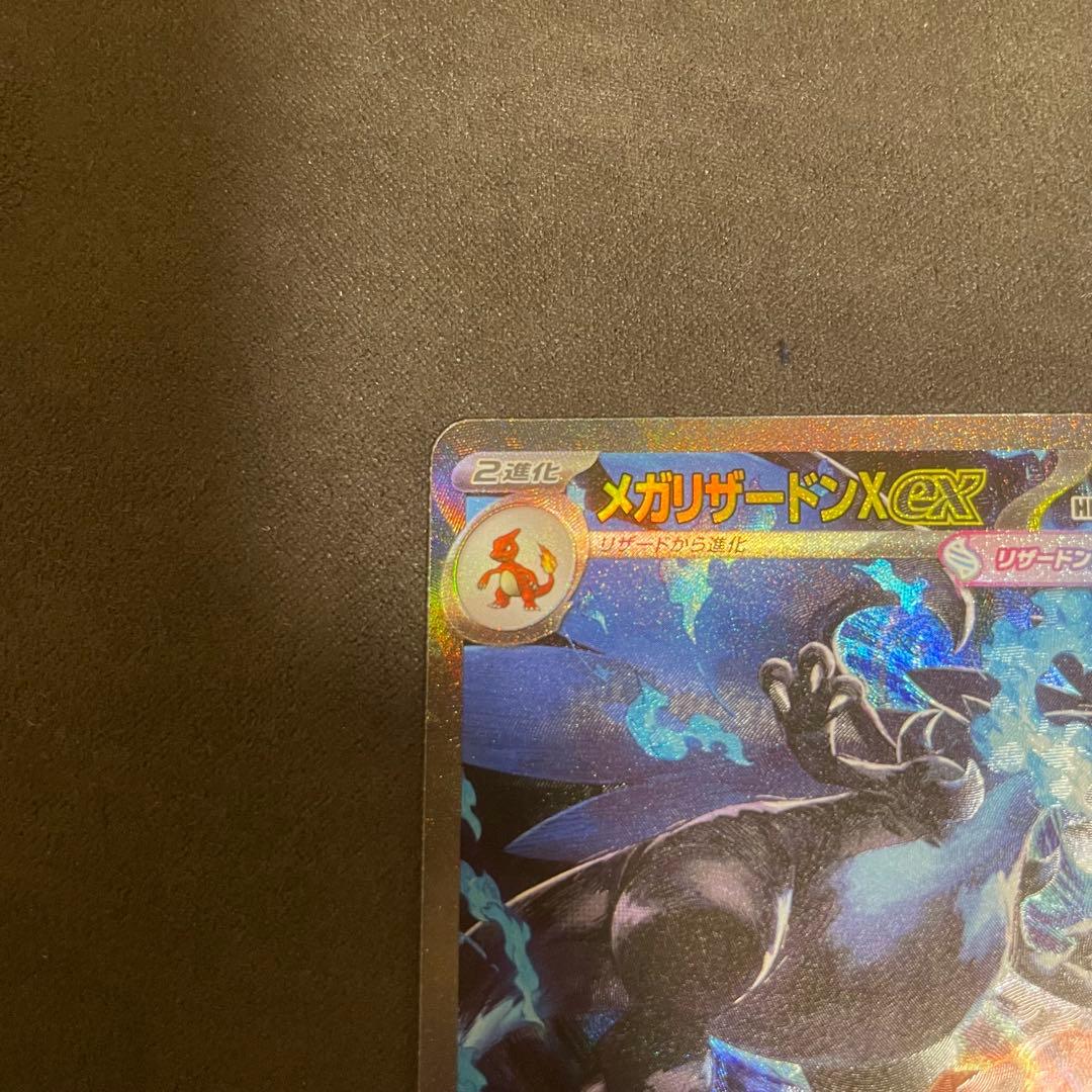 メガリザードンX ex SAR 訳あり品