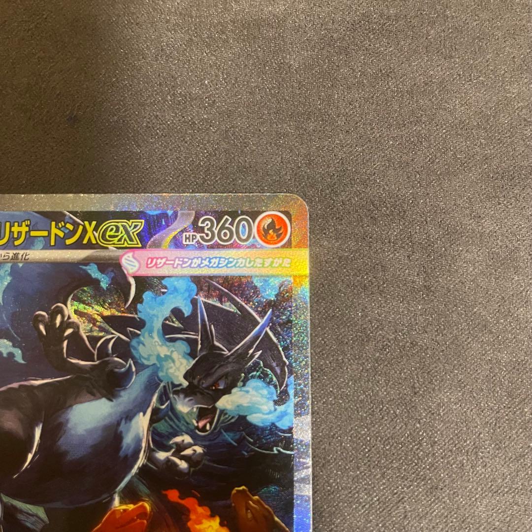 メガリザードンX ex SAR 訳あり品