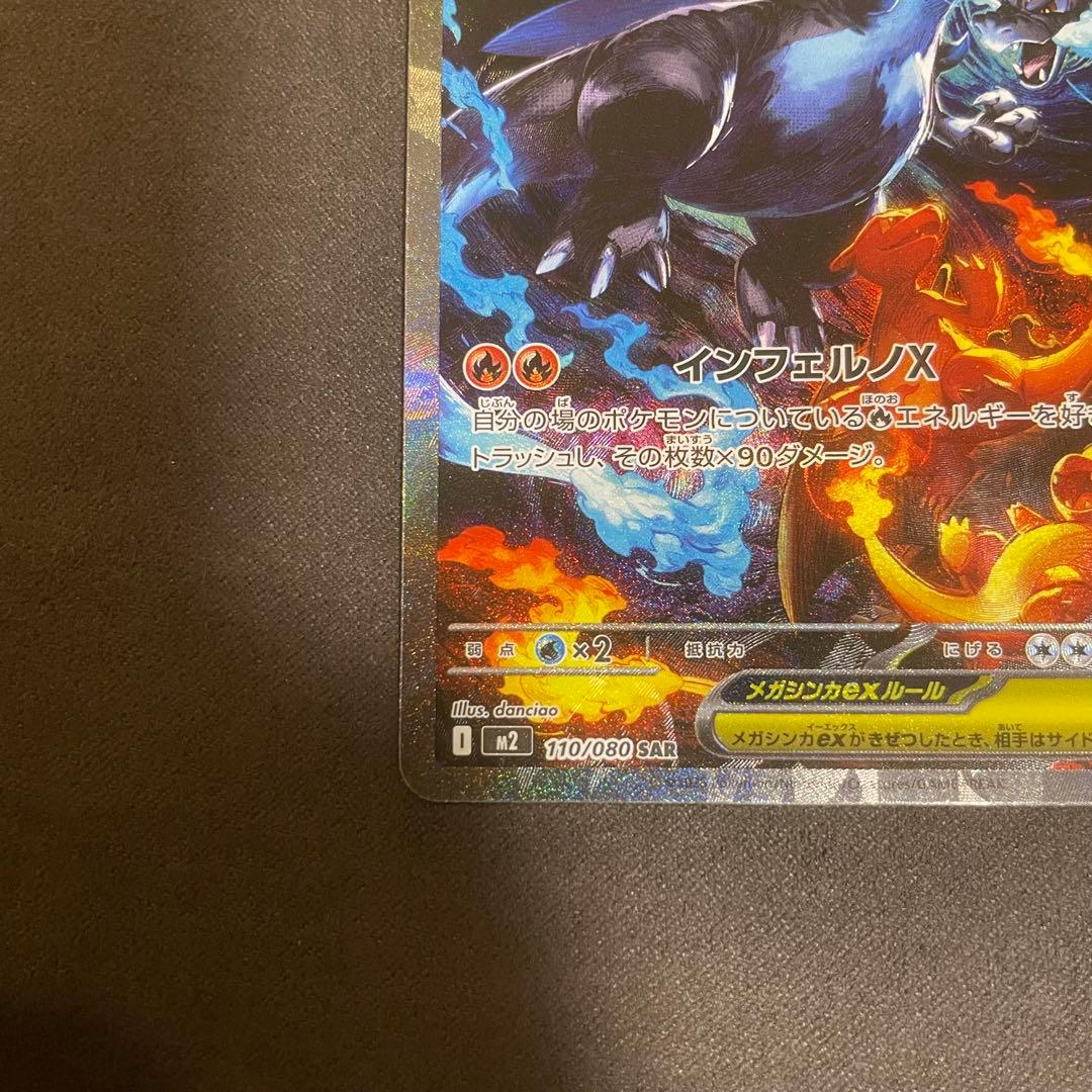 メガリザードンX ex SAR 訳あり品