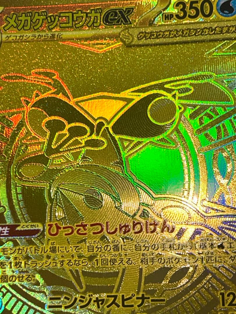 あ*に様 メガゲッコウガex MUR 120/083