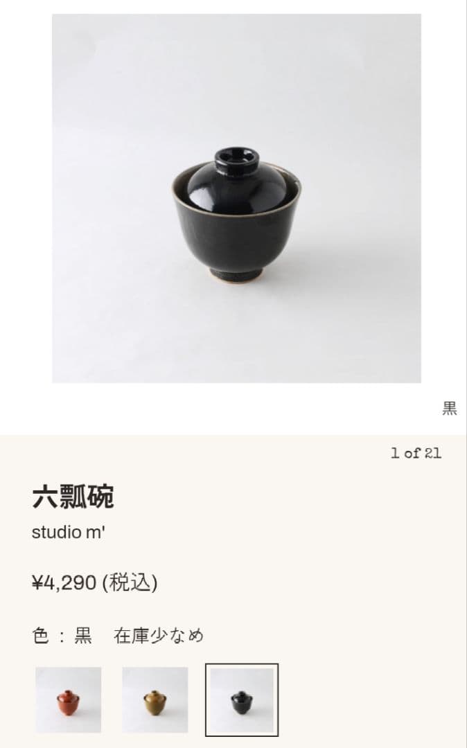 スタジオエム　studio m'　六瓢碗　汁椀　黒　2個セット