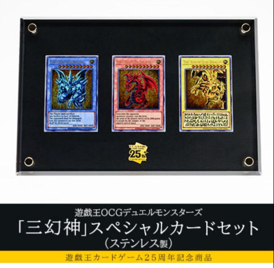 遊戯王　3幻神　ステンレス　未開封