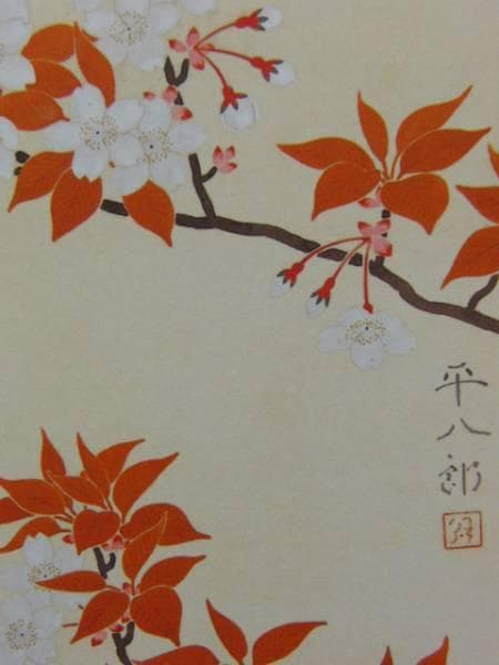 福田 平八郎、山櫻、超希少額装用画版、新品額装付
