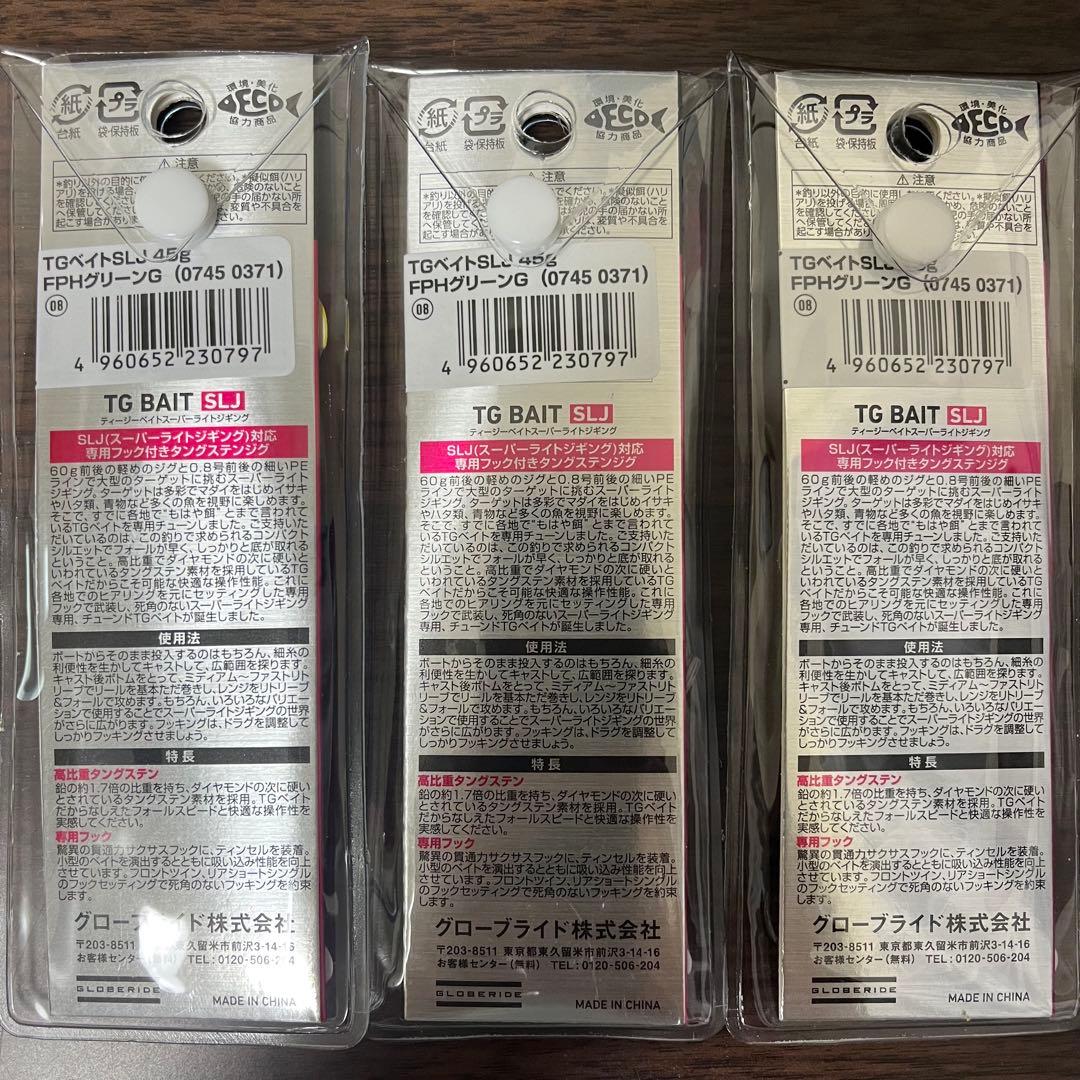 TGベイト SLJ 45g 3個セット FPHグリーンゴールド
