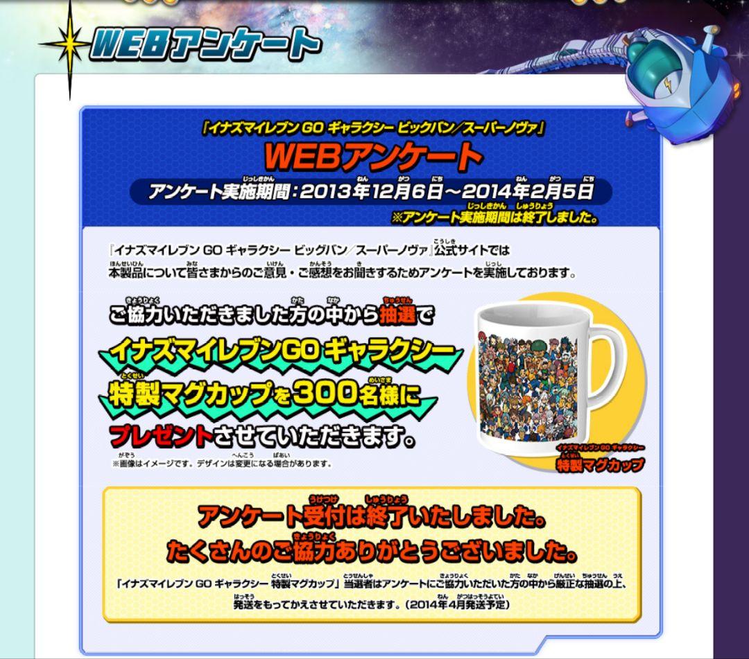 イナズマイレブンgo　ギャラクシー　マグカップ