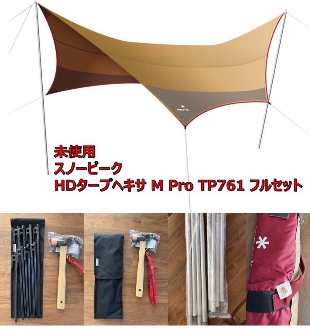【廃盤・未使用】スノーピーク HDタープ ヘキサ M Pro フルセット