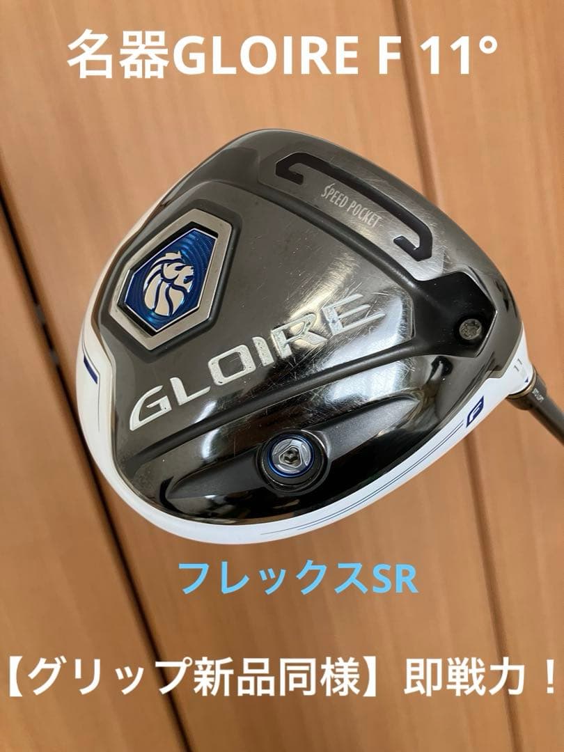 【名器・グリップ新品同様】グローレ F ドライバー 11度 SR