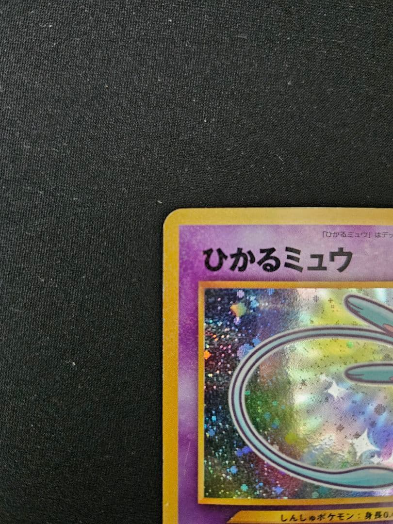 【希少・旧裏】ひかるミュウ コロコロコミック5月号付録（プロモ）