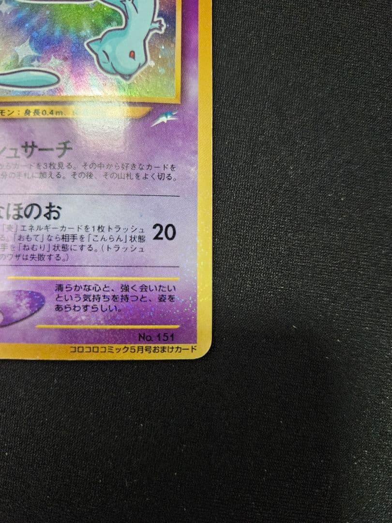 【希少・旧裏】ひかるミュウ コロコロコミック5月号付録（プロモ）