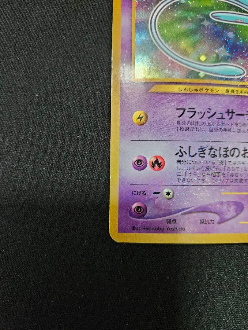 【希少・旧裏】ひかるミュウ コロコロコミック5月号付録（プロモ）