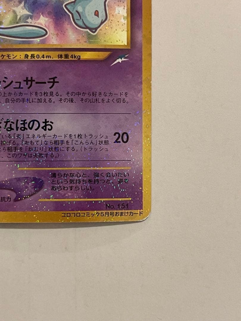 ポケモンカード　ひかるミュウ　旧裏