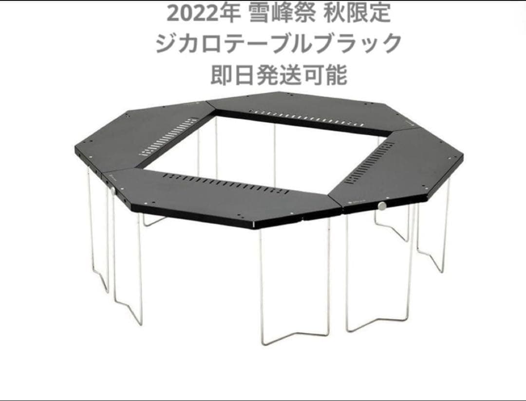 スノーピーク【2022年雪峰祭 秋限定】ジカロテーブル ブラック　4点セット